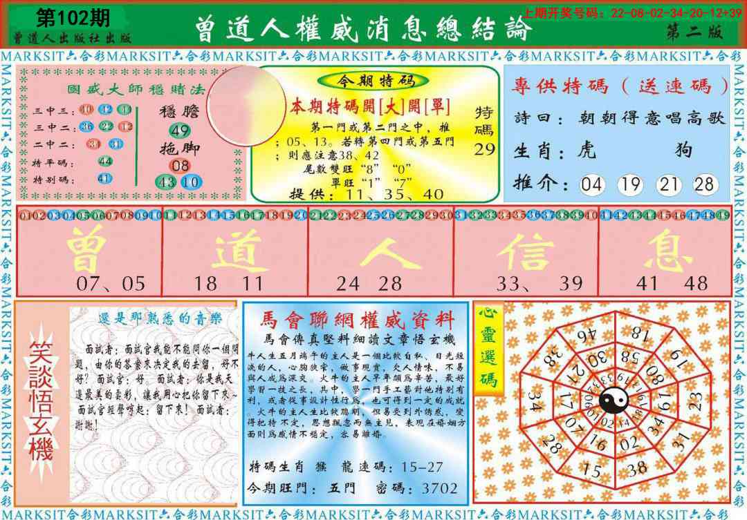 102期曾道人权威消息B[图]