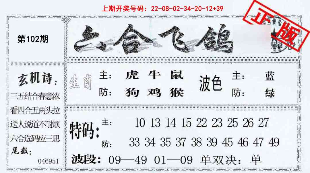 102期六合飞鸽[图]
