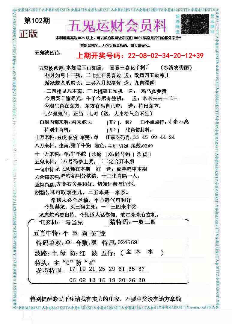 102期五鬼运财会员料[图]