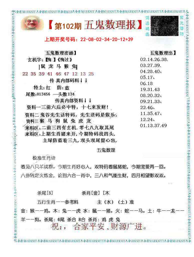 102期五鬼数理报[图]